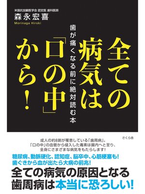 cover image of 全ての病気は「口の中」から!